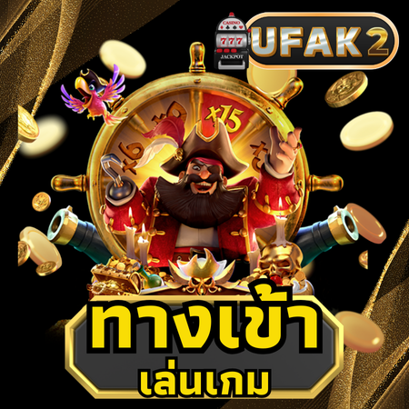 เลือกเดิมพันกับ ufak2 เว็บพนันคาสิโน ปลอดภัยและได้เงินจริง หรือไม่ 