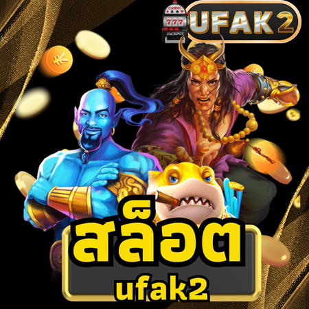 เล่นเว็บตรง ufak2 สล็อต ดีกว่าเว็บเอเยนต์อย่างไร