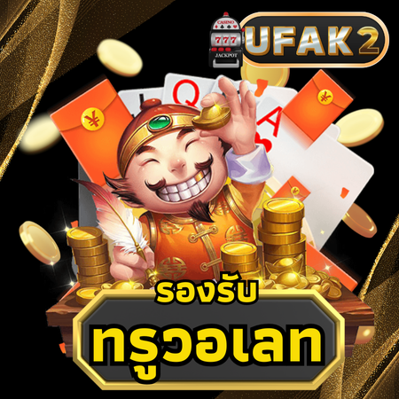 รวมทุกเกมดังบน ufak2 slot เกมเริ่มต้นเพียง 1 บาทเท่านั้น